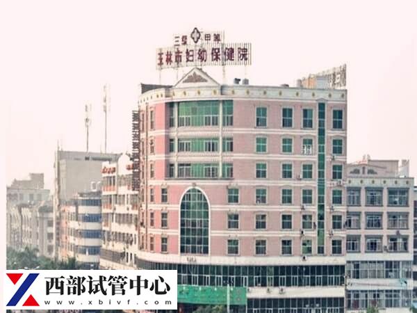 玉林市妇幼保健院