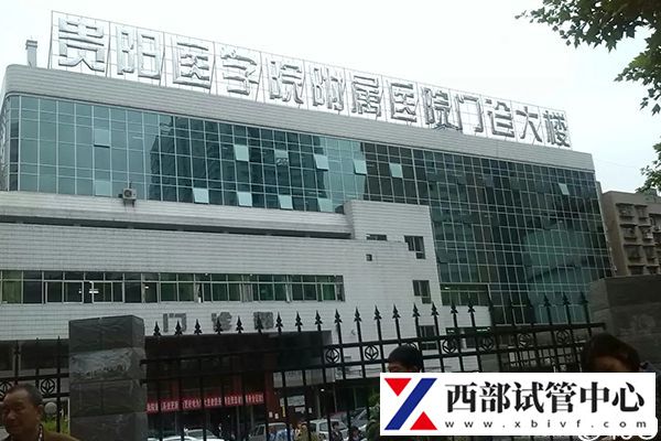 贵州医科大学附属医院